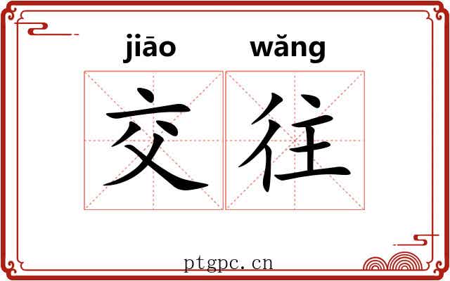 交往 交往