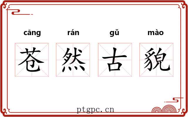 苍然古貌 苍然古貌