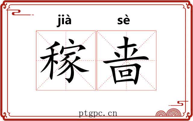 稼啬