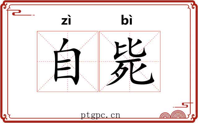 自毙