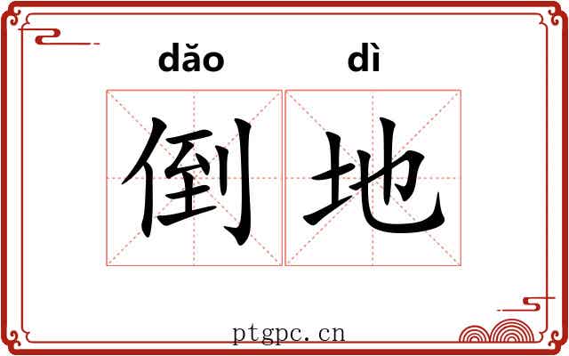 倒地