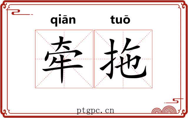牵拖