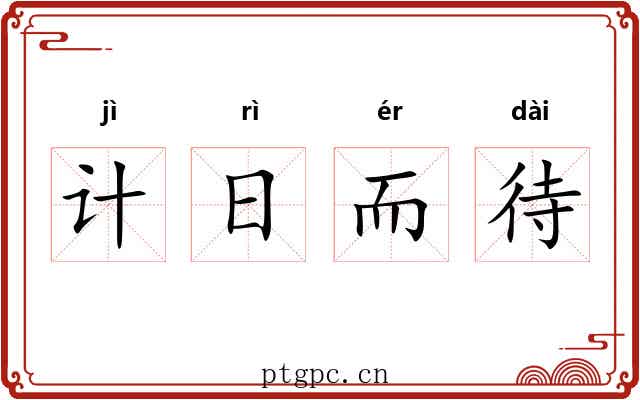 计日而待