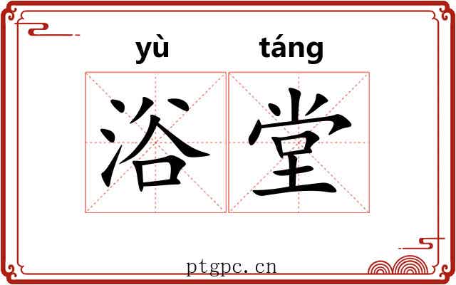 浴堂 浴堂