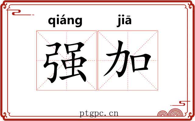 强加 强加