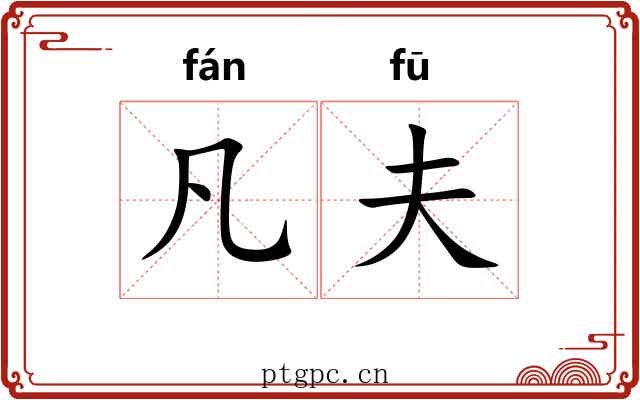 凡夫 凡夫
