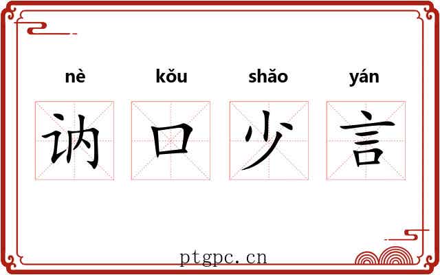 讷口少言 讷口少言