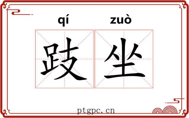 跂坐 跂坐