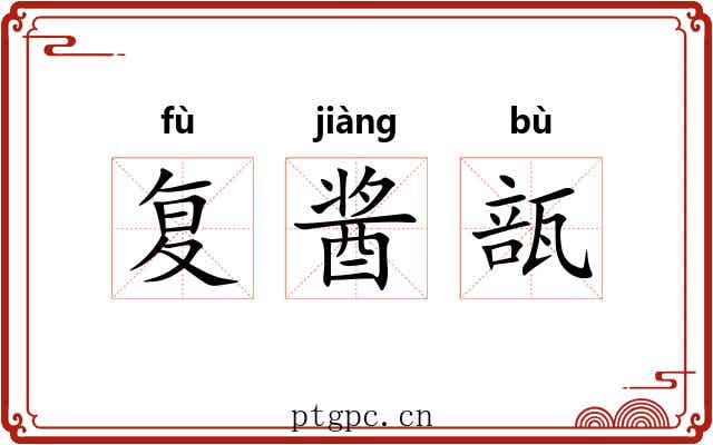 复酱瓿