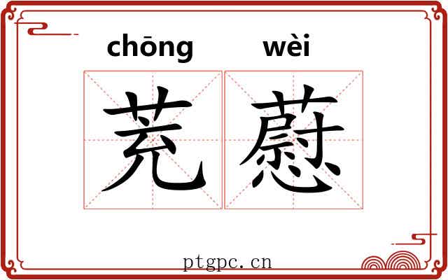 茺藯