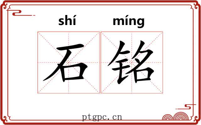 石铭 石铭