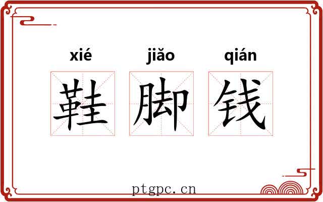 鞋脚钱