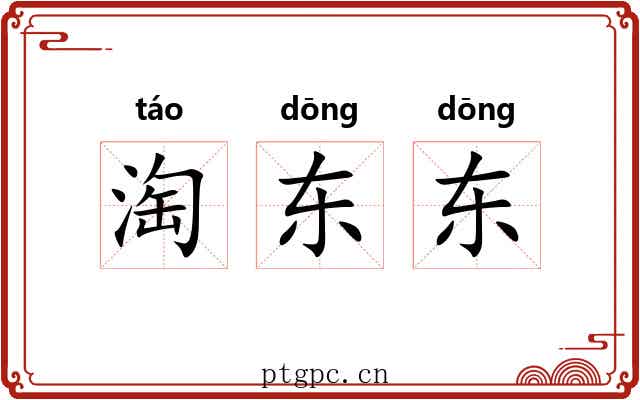 淘东东