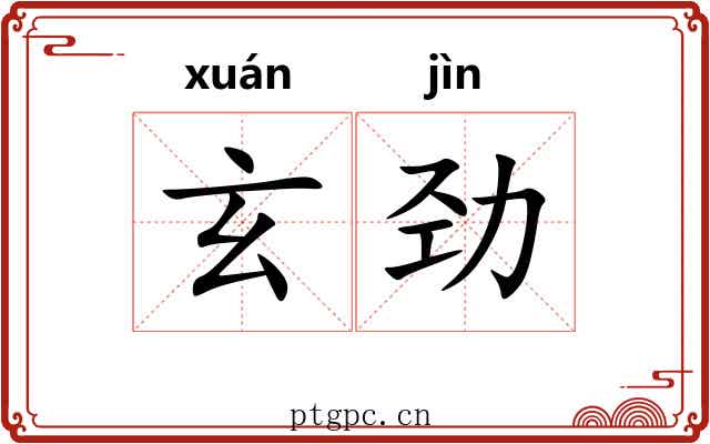 玄劲