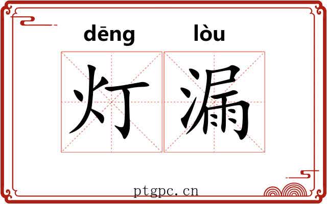 灯漏 灯漏