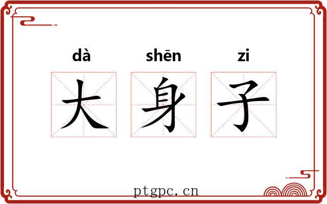 大身子 大身子