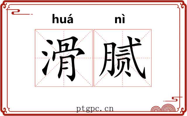 滑腻
