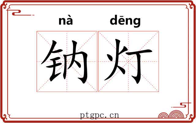钠灯