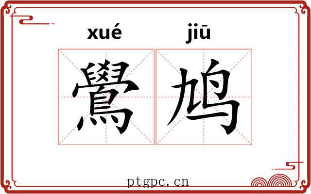 鷽鸠