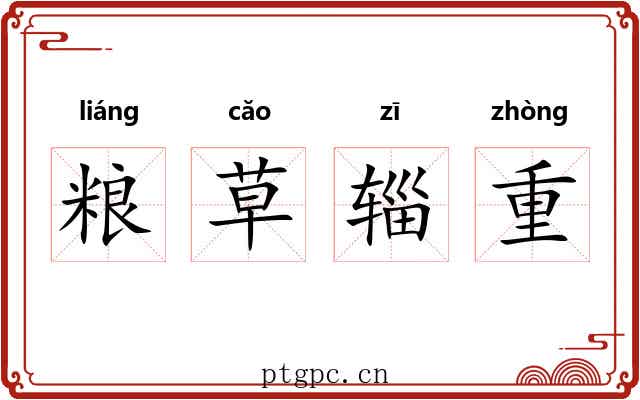 粮草辎重 粮草辎重