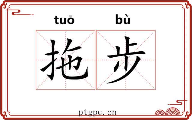 拖步