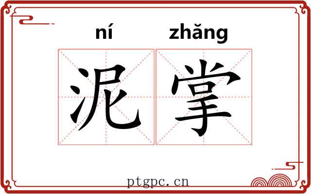 泥掌 泥掌