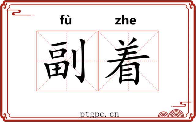 副着 副着