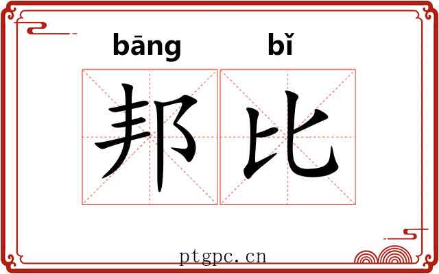 邦比 邦比