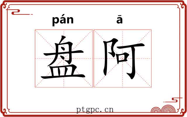 盘阿