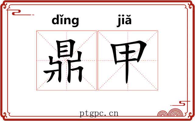 鼎甲