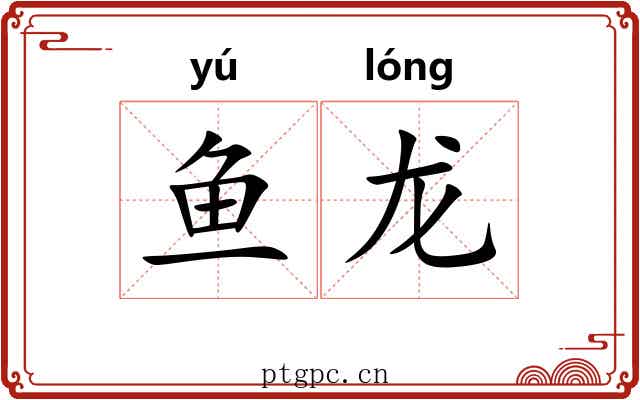 鱼龙 鱼龙
