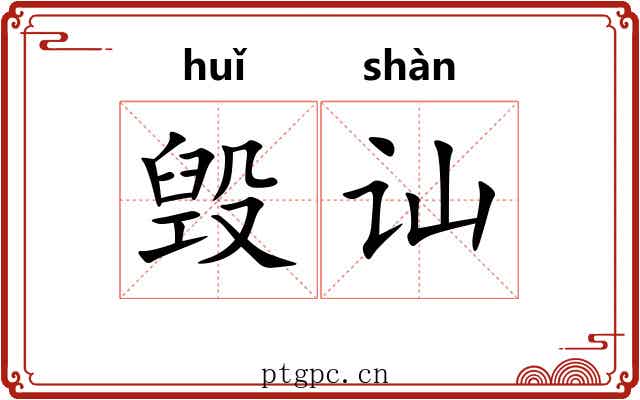 毁讪