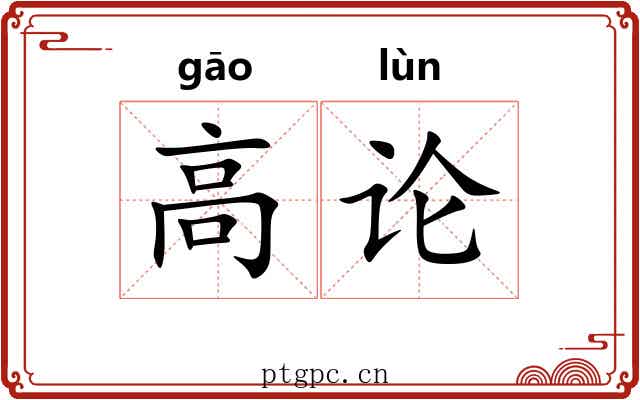 高论 高论