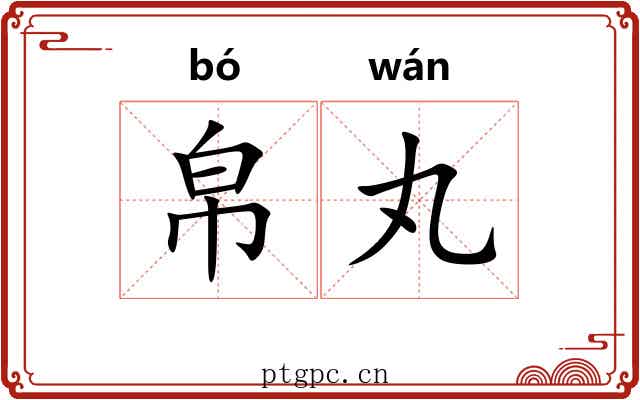 帛丸