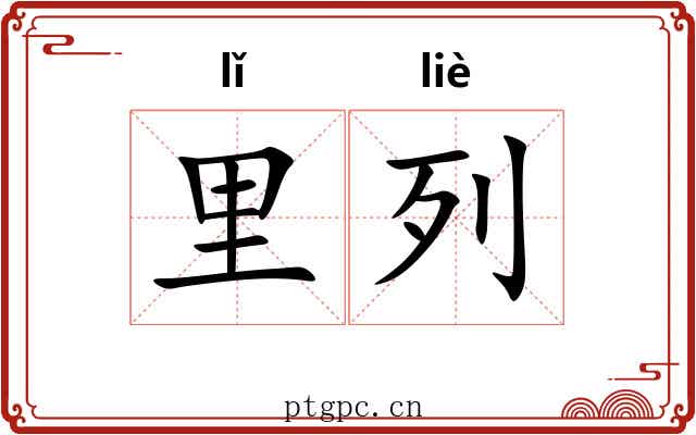 里列 里列
