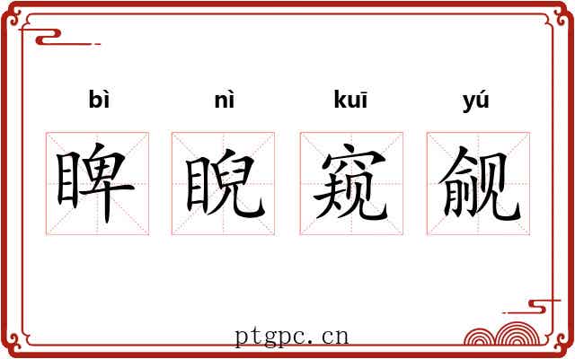 睥睨窥觎