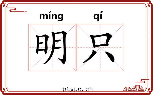 明只 明只