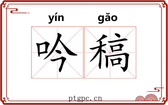 吟稿