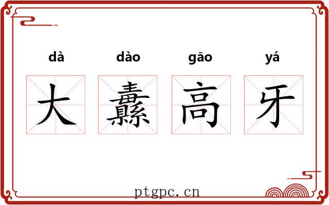 大纛高牙