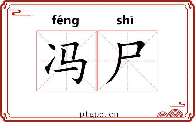 冯尸