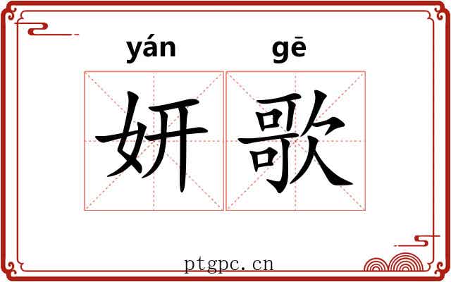妍歌