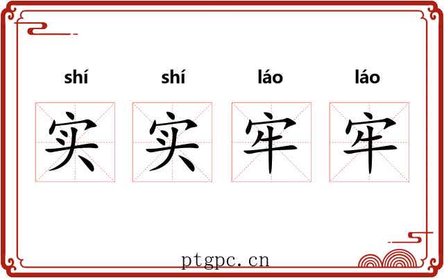 实实牢牢 实实牢牢