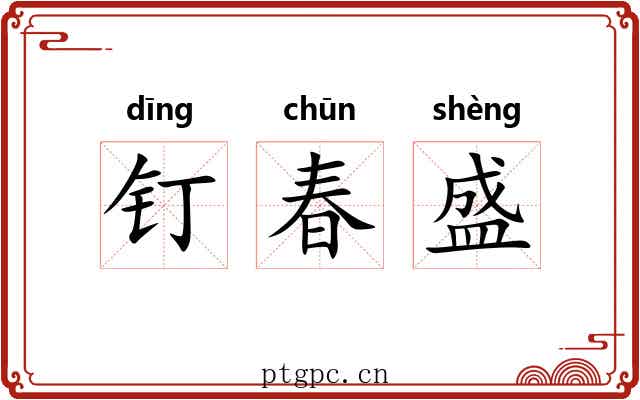 钉春盛