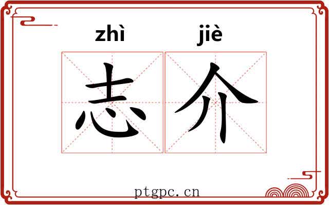 志介 志介