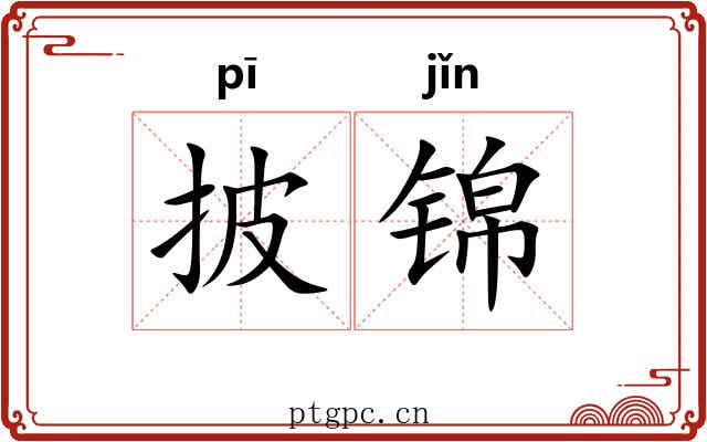 披锦