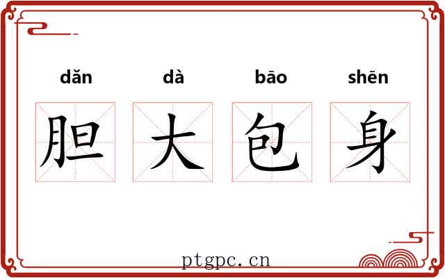 胆大包身 胆大包身