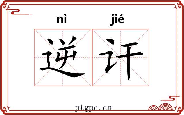 逆讦
