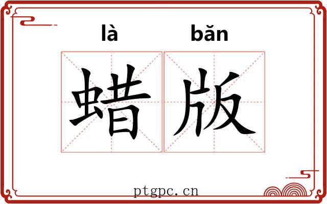 蜡版