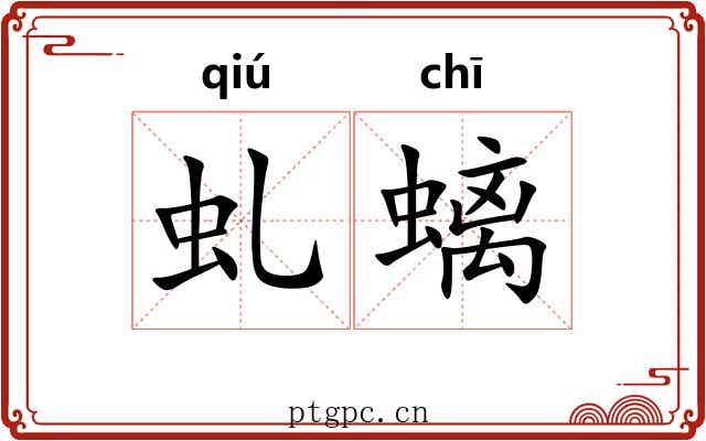 虬螭