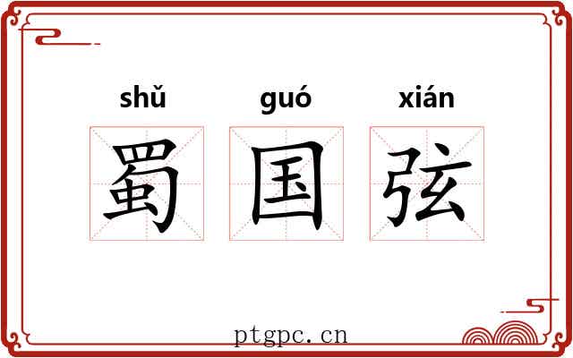 蜀国弦 蜀国弦